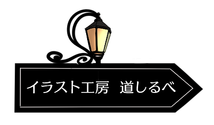 イラスト工房 道しるべ 常盤シルベ イラスト工房 道しるべ 常盤シルベ
