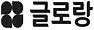 2.[로고](주)글로랑.png