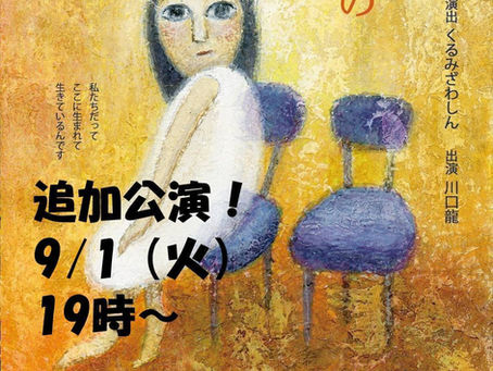 【満員御礼】劇「あの少女のとなりに」公演のご報告とお知らせ