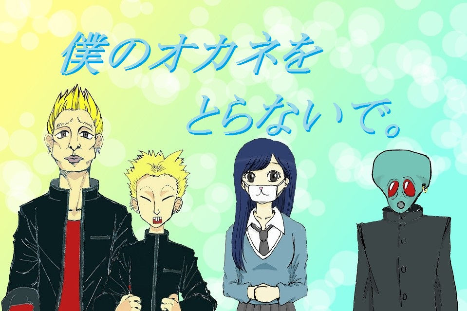 僕のオカネをとらないで。