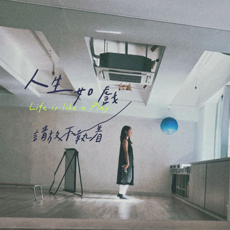 人生如戲:釋放執念 .抱正面價值觀