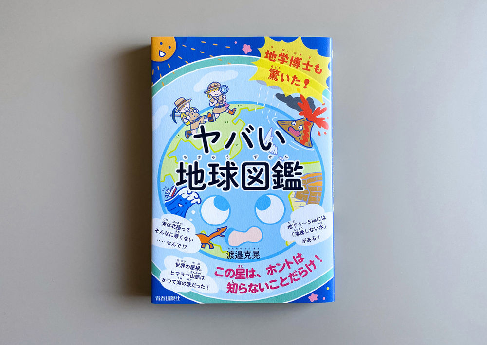 地学博士も驚いた ヤバい 地球図鑑 青春出版