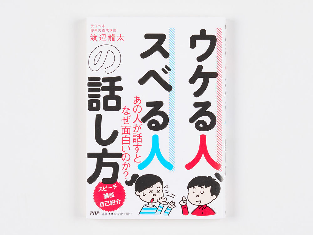 Php研究所 ウケる人 スベる人の話し方 渡辺龍太 著