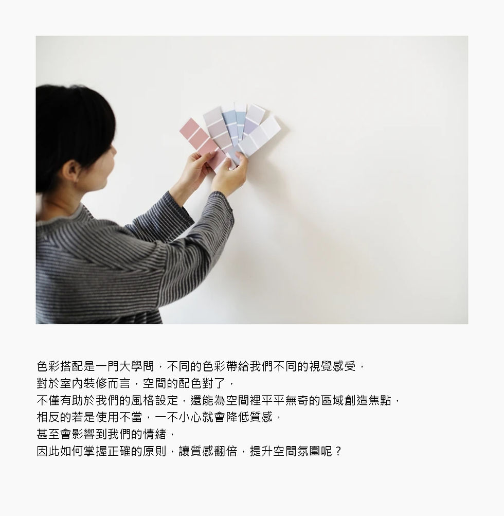 空間配色攻略