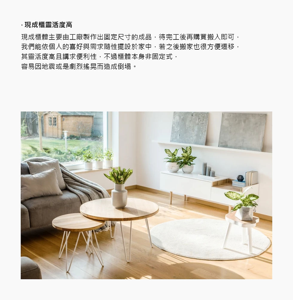 現成櫃靈活度高