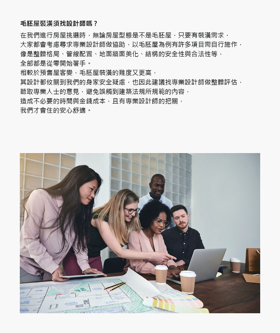 毛胚屋裝修方式