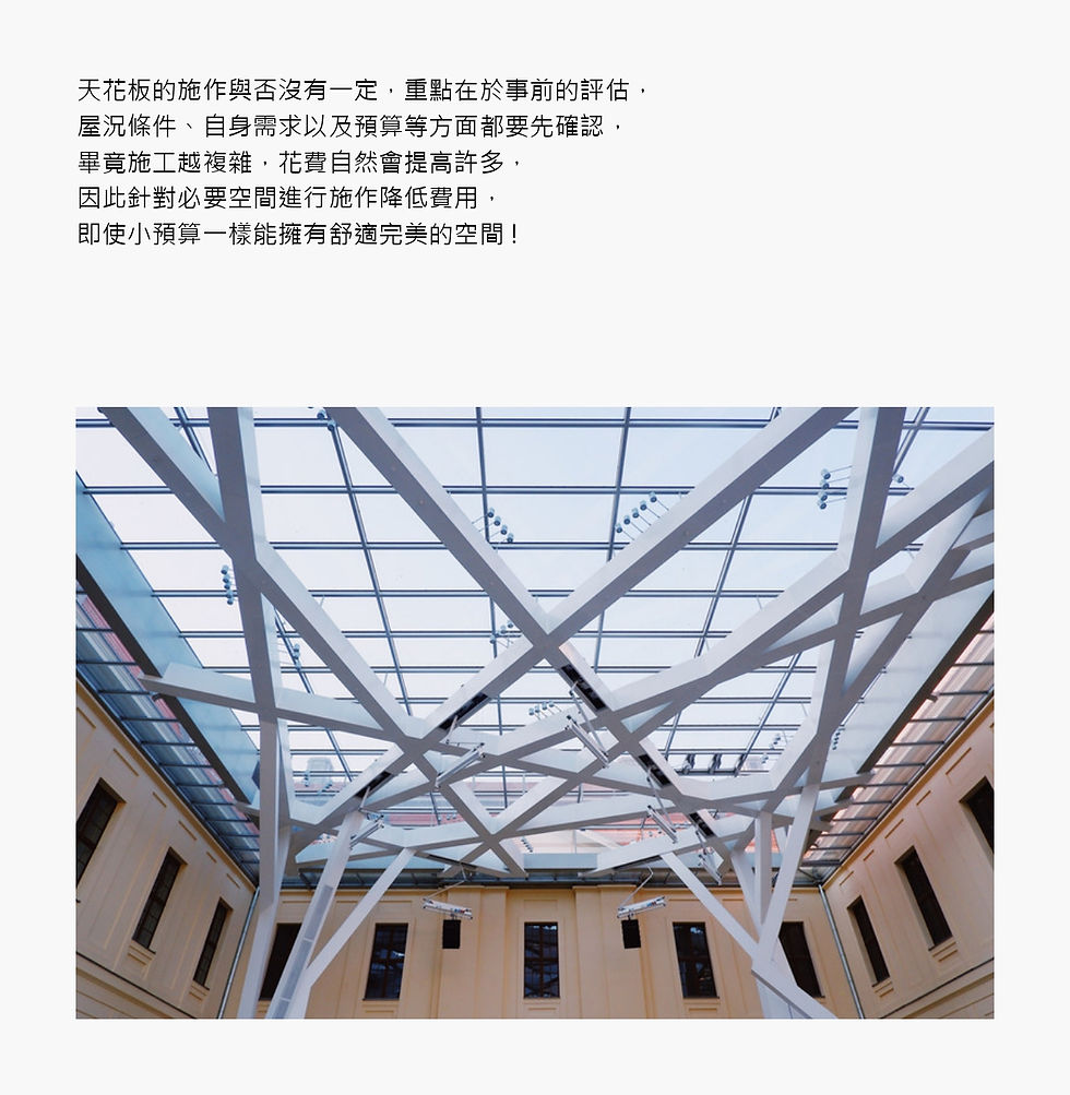 天花板施作-結語