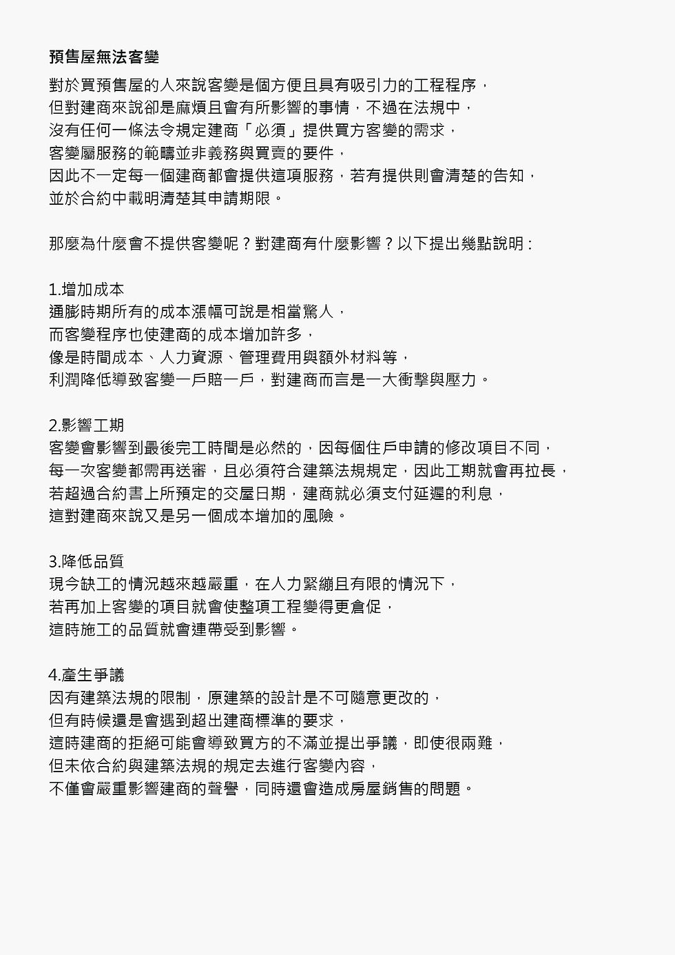 預售屋無法客變原因