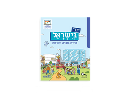 יחד בישראל