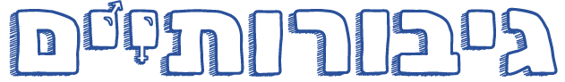 לוגו-גיבורותיים.png