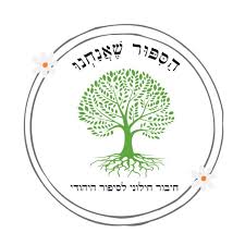 לוגו הסיפור שאנחנו.jpeg