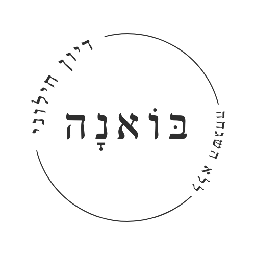 בואנה-דיון-חילוני-ללא-השגחה-לוגו-1.png