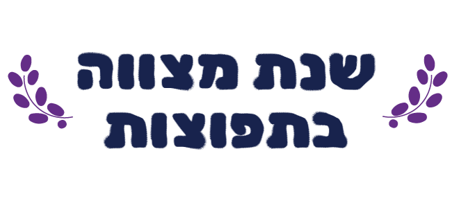 שנת-מצווה-בתפוצות.png