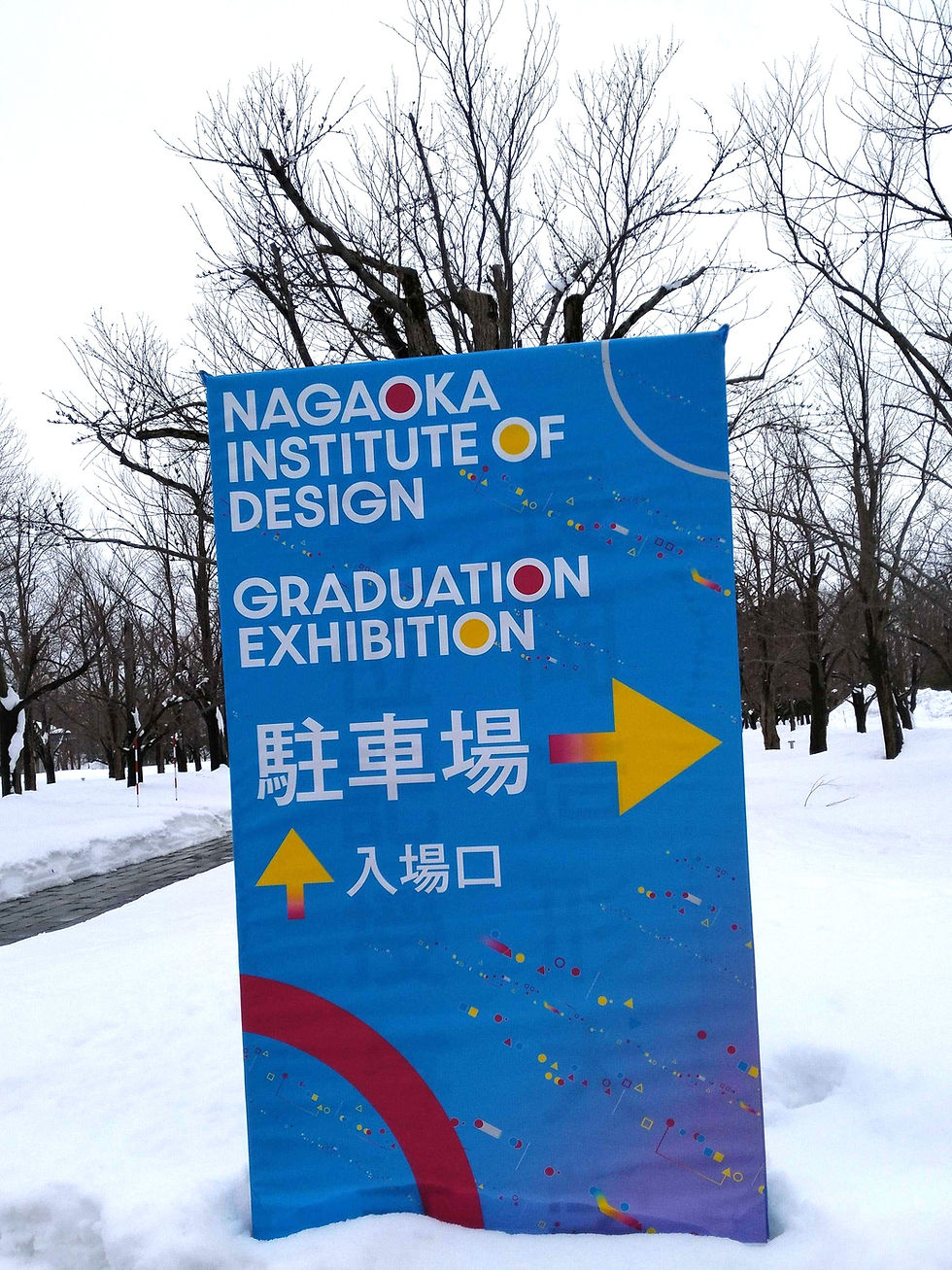 長岡造形大学 NAGAOKA INSTITUTE OF DESIGN
