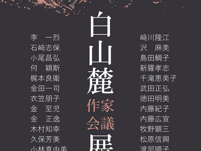 小尾昌弘・松尾大介 現代彫刻展 3