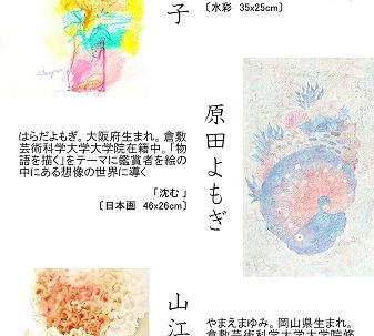 嶋田恭子・原田よもぎ・山江真友美 三人展 ~美しい夏の日~