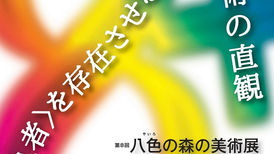 第８回八色の森の美術展