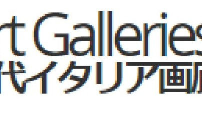 現代イタリア画廊情報