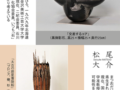 小尾昌弘・松尾大介 現代彫刻展