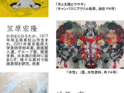 髙野マナブ・笠原宏隆・近藤守 三人展 ~未来の美術を創る作家たち~