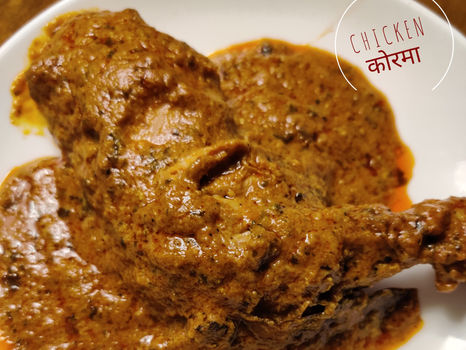 Lucknowi Chicken कोरमा