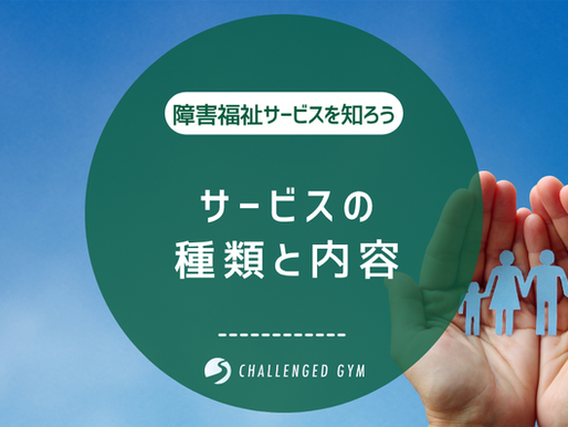 障害福祉サービスを知ろう!!-サービスの種類と内容編-