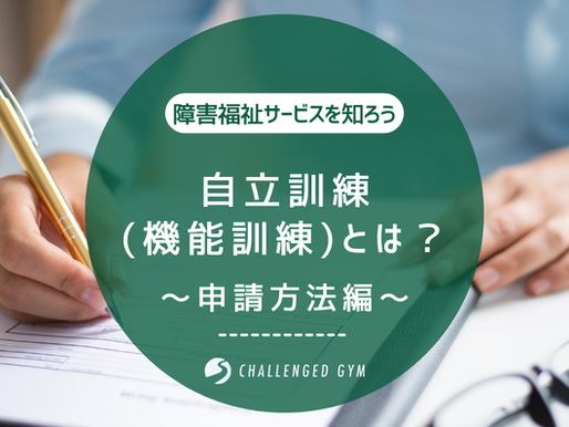 障害福祉サービスを知ろう！自立訓練（機能訓練）とは！？―申請方法編―