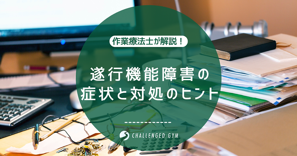 脳卒中後「段取りがうまくいかない」それって【遂行機能障害】かも？―作業療法士が解説！遂行機能障害の症状と対処のヒント－