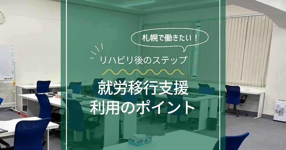 札幌で就労移行支援を考えている方へ|利用する前に知っておきたいポイント