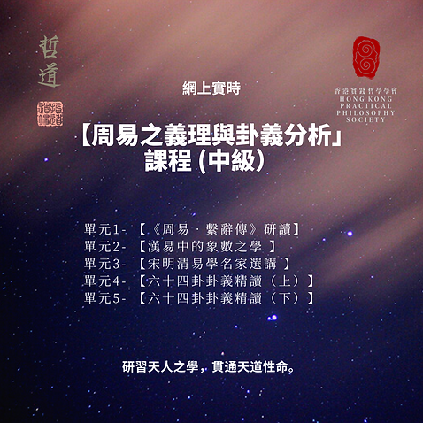 周易之義理與卦義分析證書(中級) (2).png