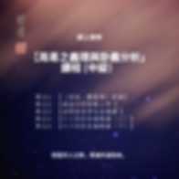 周易之義理與卦義分析證書(中級) (2).png