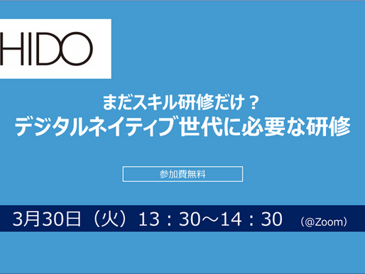 【まだスキル研修だけ？】デジタルネイティブ世代に必要な研修