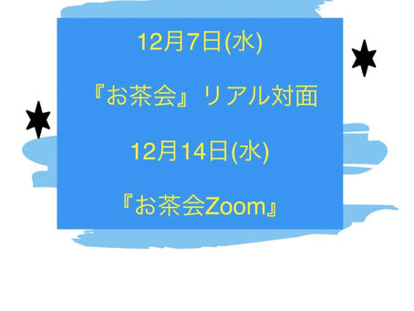 12月の『お茶会』を開催しました