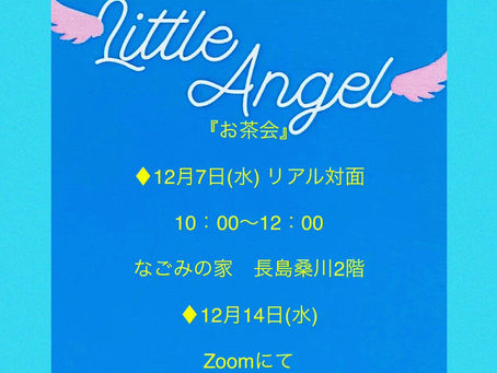 12月『お茶会』のお知らせ