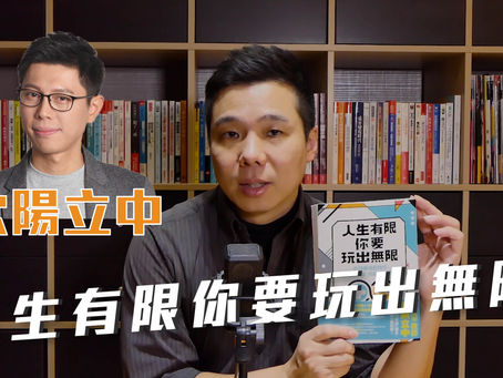 【非讀不可】人生有限,你要玩出無限!