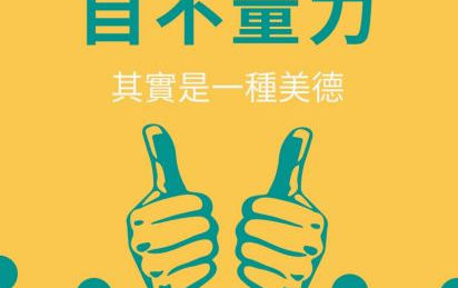 自不量力其實是一種美德