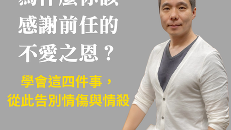 學會這四件事,從此告別情傷與情殺