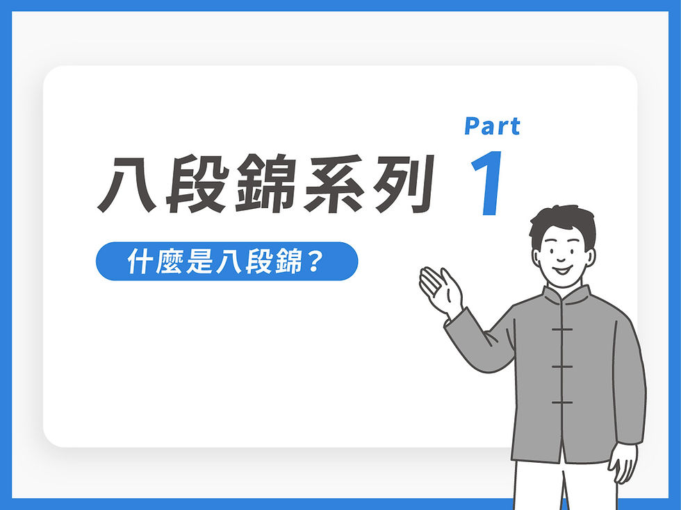 八段錦系列PART 1:什麼是八段錦?