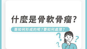 什麼是骨軟骨瘤?