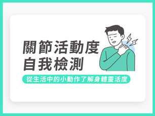 從生活中的小動作了解身體靈活度-關節活動度【自我檢測系列】