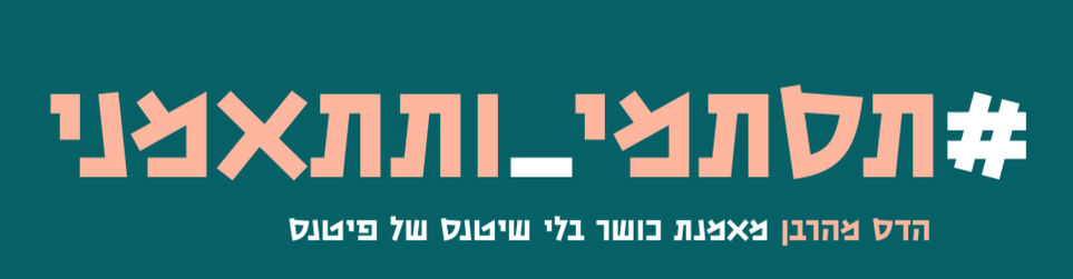 תסתמי ותתאמני