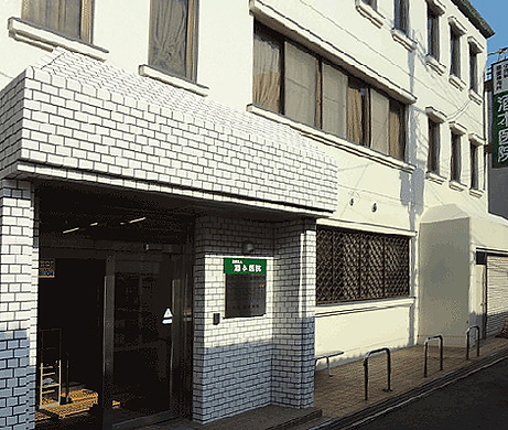 酒本医院