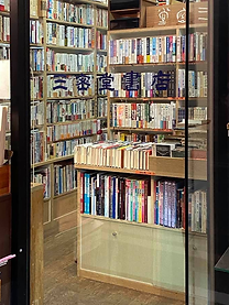 三密堂書店