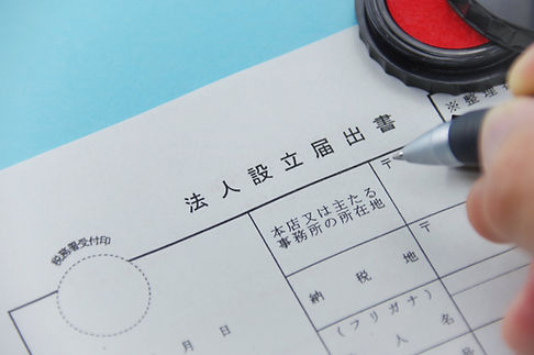会社設立