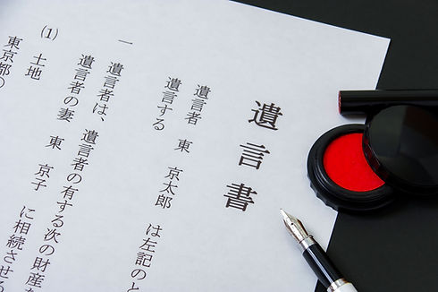 遺言・相続