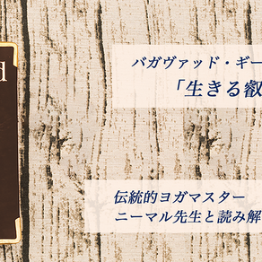 【1月29日より】バガヴァッド・ギータから学ぶ「生きる叡智」6回シリーズ@ananda yoga studio