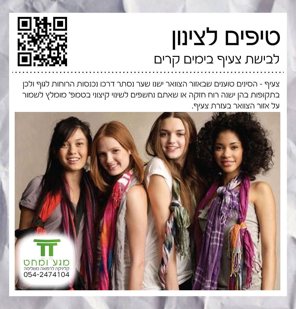 הצטננות - צעיף