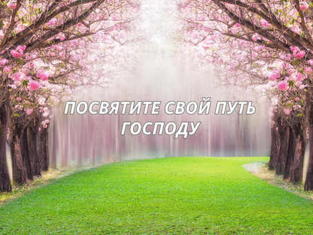 Посвятите свой путь Господу