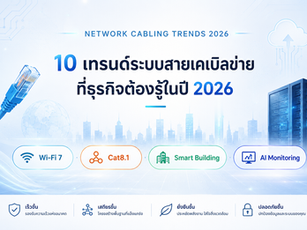 📡 10 เทรนด์ระบบสายเครือข่ายที่ธุรกิจต้องรู้ในปี 2026
