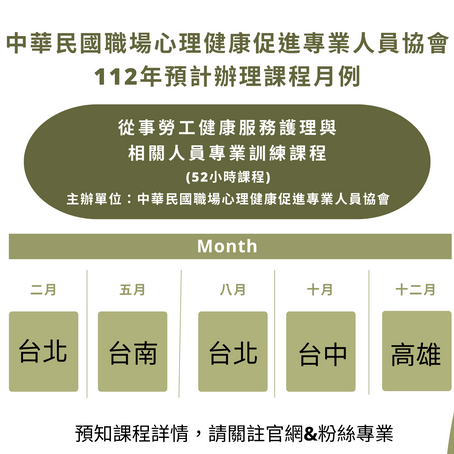 112年度勞工健康服務課程表